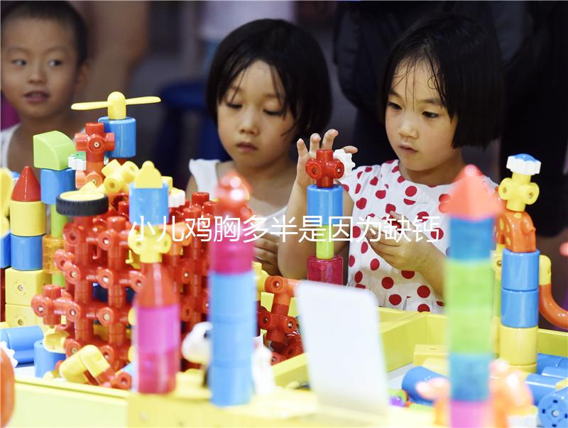 小兒雞胸多半是因?yàn)槿扁},預(yù)防要從營養(yǎng)抓起