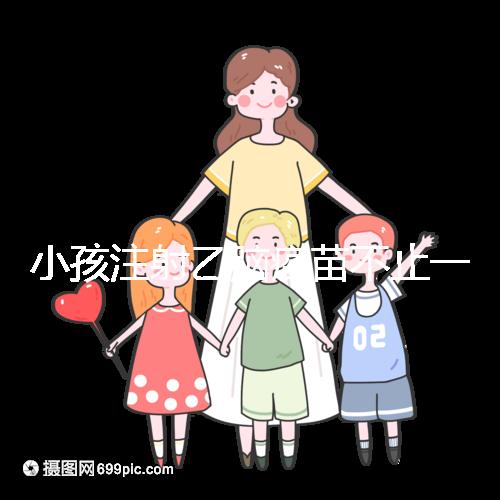 小孩注射乙腦疫苗不止一種，國(guó)家制定疫苗的分類(lèi)要弄清