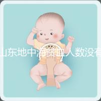 山東地中海貧血人數(shù)沒有南方多，濟南概率低也不得不妨