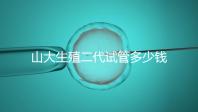 山大生殖二代試管多少錢？從取卵到移植的費用公布