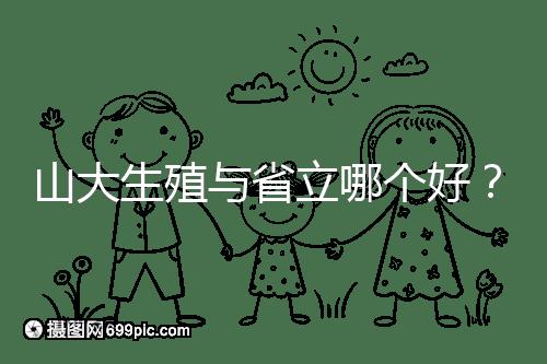 山大生殖與省立哪個好？山東試管十大醫院排名表給你答案