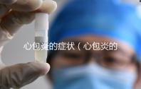 心包炎的癥狀(心包炎的癥狀與表現)