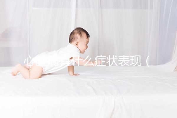 心臟病有什么癥狀表現(得了心臟病有什么癥狀表現)
