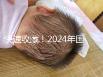 快速收藏!2024年國內(nèi)比較大的正規(guī)助孕機構(gòu)名單出來了