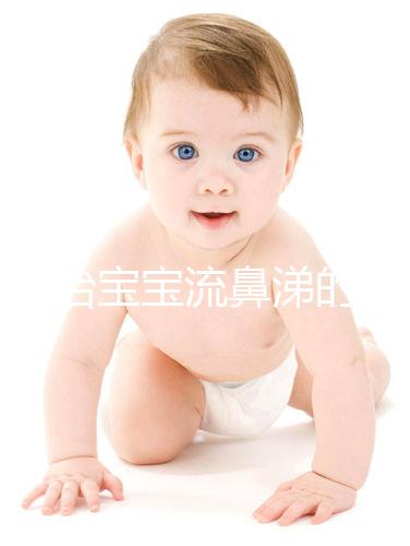 快速治寶寶流鼻涕的食療小偏方，雞蛋銀耳湯也能止住清鼻涕