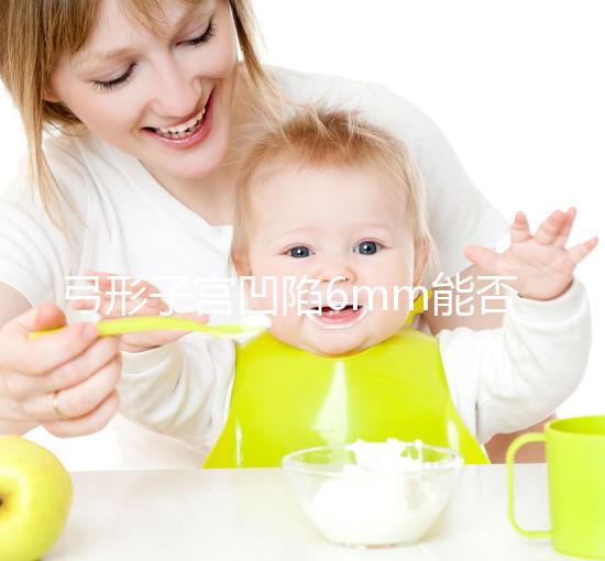 弓形子宮凹陷6mm能否順產?過來人教你選擇最佳分娩方式