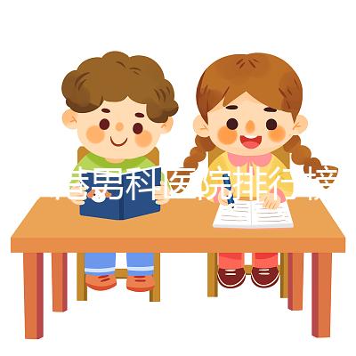 張家港男科醫院排行榜，機構設備精密收費低