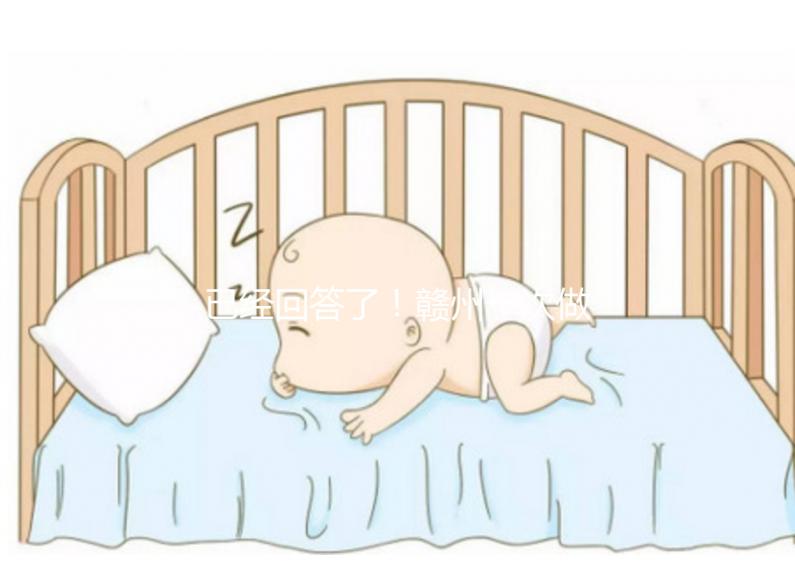 已經回答了！贛州一次做試管嬰兒要多少錢？來看看對你有沒有幫助