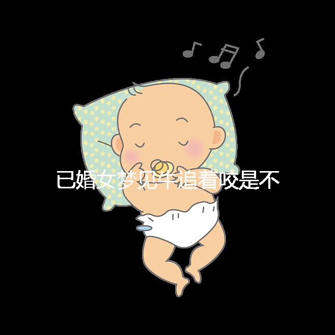 已婚女夢見牛追著咬是不是好事答案來了,夢見獅子代表…