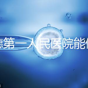 常德第一人民醫(yī)院能做試管嬰兒?jiǎn)幔吭敿?xì)費(fèi)用和成功率介紹