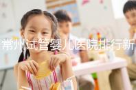 常州試管嬰兒醫(yī)院排行新鮮出爐，榜首竟是這家助孕機(jī)構(gòu)