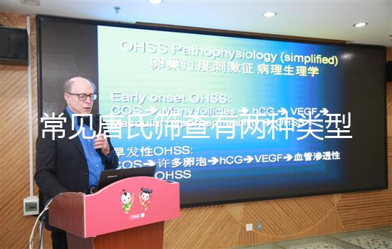 常見唐氏篩查有兩種類型，黑龍江價格不超兩千五