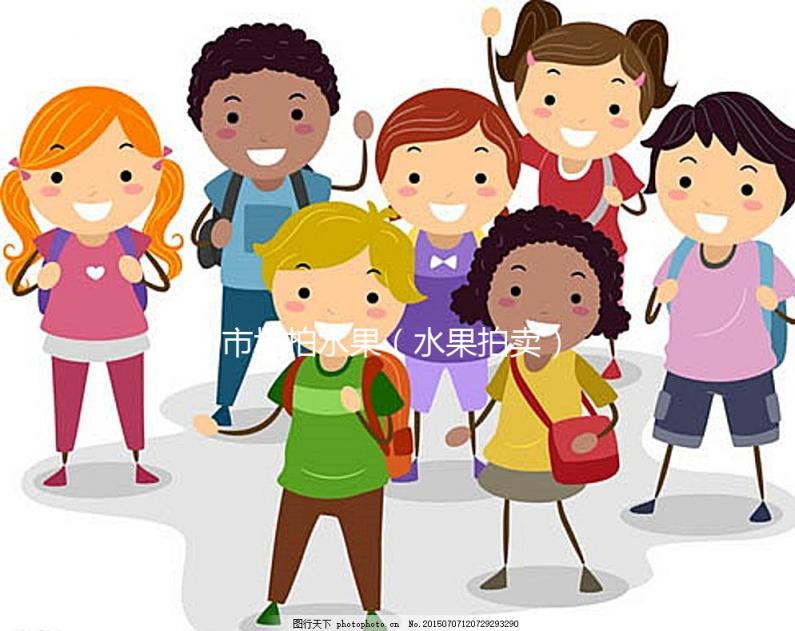 市場拍水果（水果拍賣）