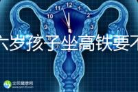 帶六歲孩子坐高鐵要不要買票,怎么買全包括,家長請(qǐng)查收