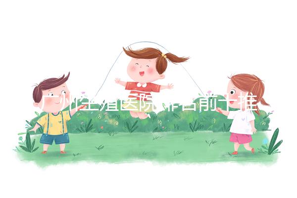 廣州生殖醫院排名前十推薦，中山一院占榜顯眼位置