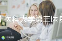 廣州醫(yī)科大學(xué)第三醫(yī)院培養(yǎng)囊胚如何收費(fèi)60s告訴你,單個(gè)價(jià)格真的不高