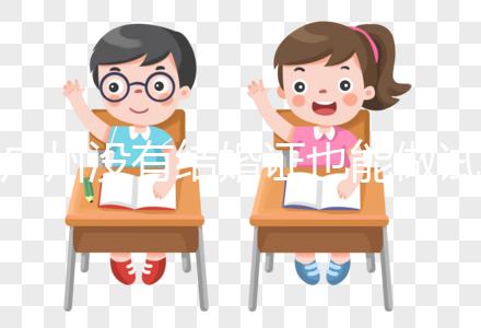 廣州沒有結(jié)婚證也能做試管？地下試管這4大風(fēng)險(xiǎn)來看看