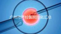 廣州市產檢醫院排名匯總，如何選擇2024年海珠區？