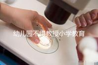 幼兒園不得教授小學(xué)教育內(nèi)容,真相其實(shí)是這5個(gè)原因