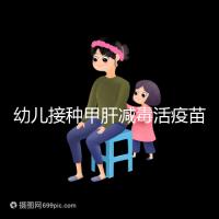 幼兒接種甲肝減毒活疫苗針次指南,重復打兩次也無害!