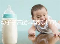幼子子宮能試管嬰兒?jiǎn)?醫(yī)生:具體需要看子宮大小