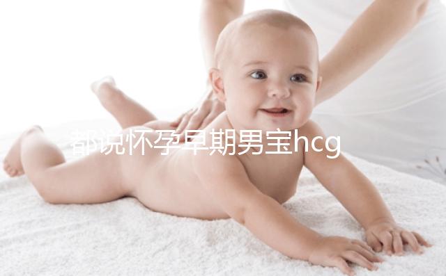 都說懷孕早期男寶hcg值偏低，原來竟是受這6大因素影響