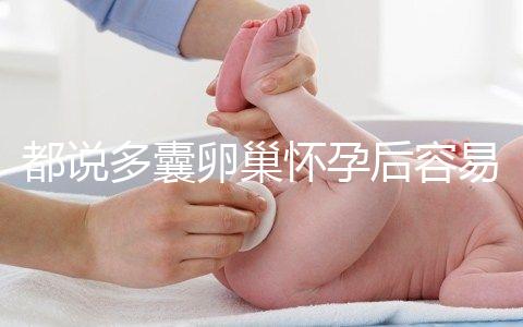 都說多囊卵巢懷孕后容易胎停,但90%的人都不知道原因!