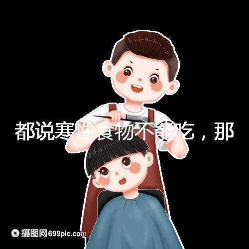 都說寒性食物不能吃，那么試管移植后可以吃苦瓜嗎？