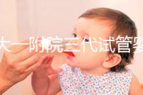 鄭大一附院三代試管嬰兒價格表，一次成功原來費用最少