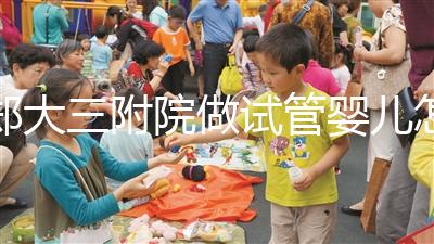 鄭大三附院做試管嬰兒怎么樣,2024助孕成功率數據公布