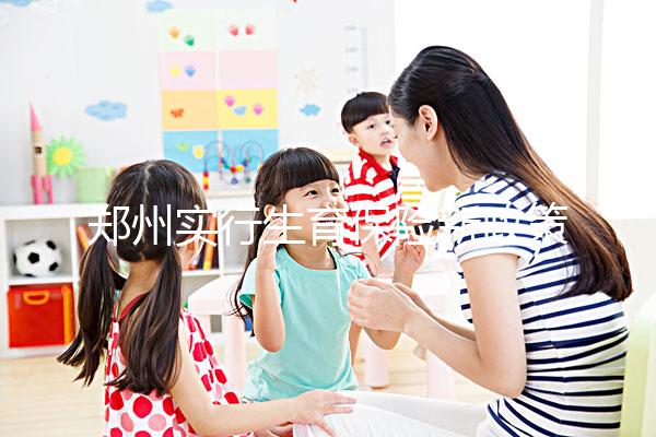 鄭州實(shí)行生育保險(xiǎn)新政策,中原等區(qū)報(bào)銷流程可在微信辦