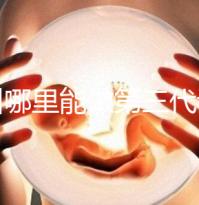 鄂州哪里能做第三代試管嬰兒？湖北這些醫院能做