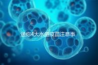 送你4大水痘疫苗注意事項,寶寶打完后有這些飲食禁忌