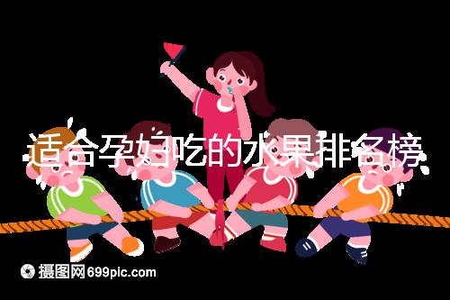 適合孕婦吃的水果排名榜，都是低糖且富含維生素的品種