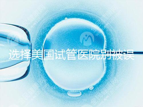 選擇美國試管醫院別被誤導，CDC成功率排名可信度沒那么高