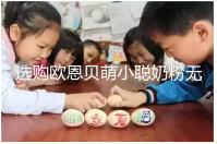 選購(gòu)歐恩貝萌小聰奶粉無(wú)顧慮,優(yōu)缺點(diǎn)對(duì)比全在這里