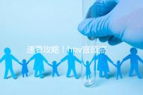 速看攻略!hpv宮頸癌疫苗注射部位圖文解讀