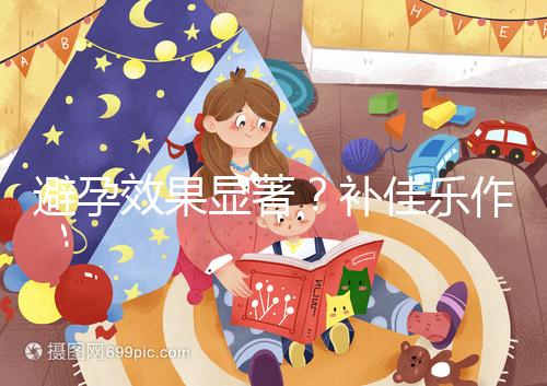 避孕效果顯著?補佳樂作用和功效概覽