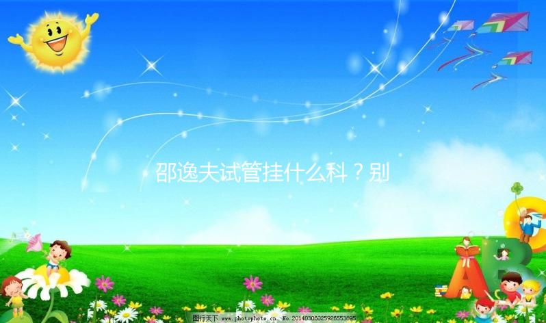 邵逸夫試管掛什么科？別再認為只能掛婦科或男科了