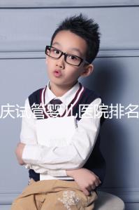 重慶試管嬰兒醫(yī)院排名公開,2024年不想等太久精源進(jìn)來