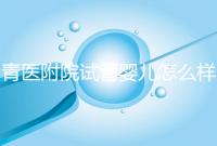 青醫(yī)附院試管嬰兒怎么樣,生殖科大夫用助孕成功率述說一切