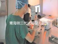 青海做三代試管嬰兒的醫院名單新鮮出爐(2家)，優缺點分析，讓您輕松做出選擇！