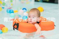 青海人專屬！西寧正規助孕公司top3清單，含詳細介紹