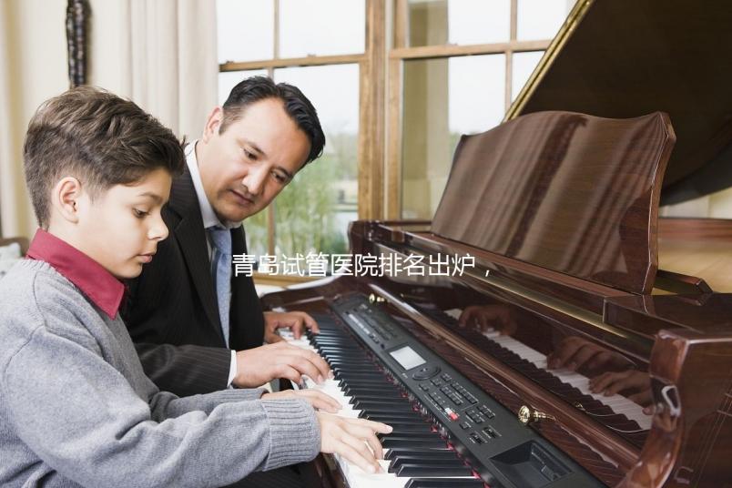 青島試管醫(yī)院排名出爐,評判私立助孕機(jī)構(gòu)好壞可別只看價格