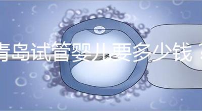 青島試管嬰兒要多少錢？年度總費用清單，你覺得貴嗎？