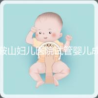 鞍山婦兒醫(yī)院試管嬰兒成功率多少？當?shù)亟忝眠@樣說