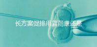 長方案促排用普麗康還是果納芬速覽,用什么藥、針看情況