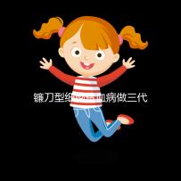 鐮刀型細胞貧血病做三代試管嬰兒可以避免遺傳嗎?