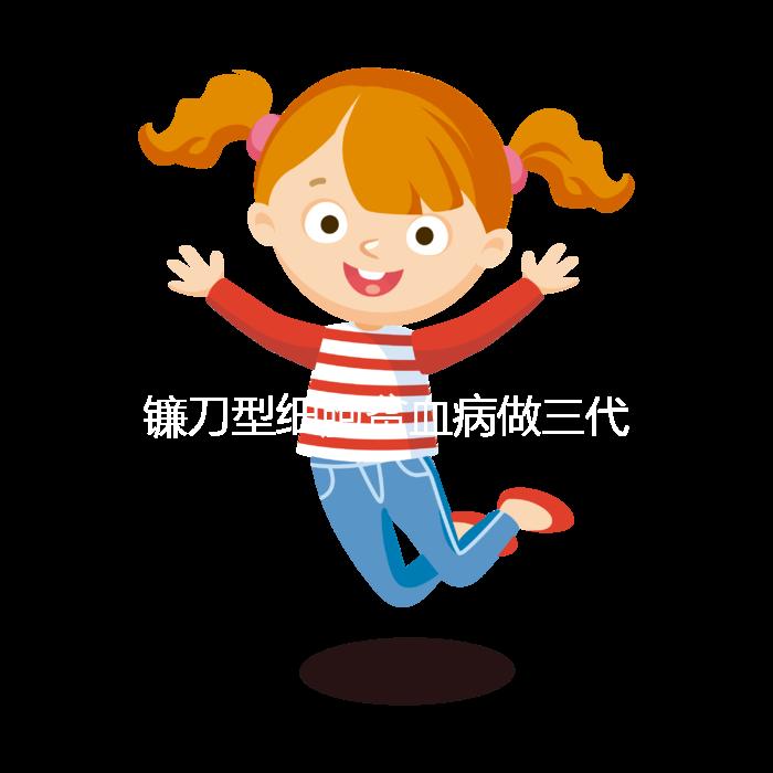 鐮刀型細胞貧血病做三代試管嬰兒可以避免遺傳嗎？