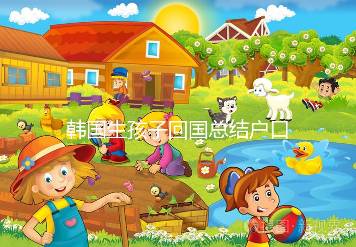 韓國生孩子回國總結(jié)戶口方式，滿足條件在上海定居并不難